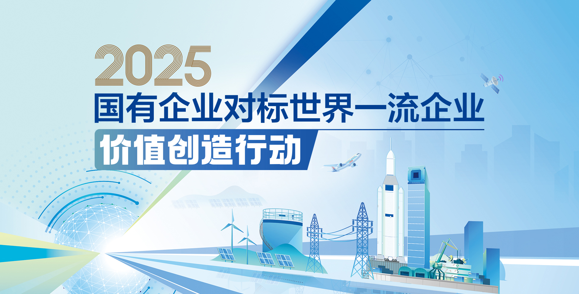 【专题】2025国有企业对标世界一流企业价值创造行动