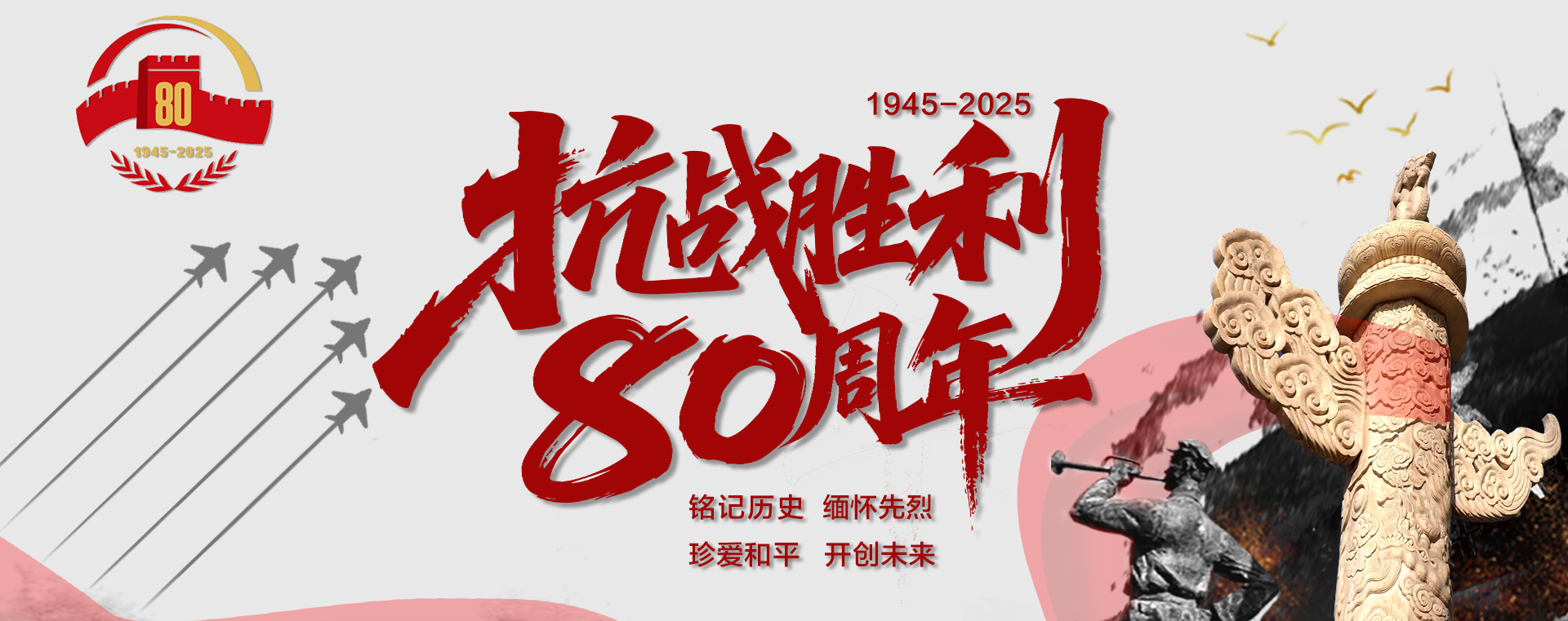 抗战胜利80周年